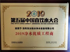 第五屆中國直飲水大會2019凈水優(yōu)質(zhì)工程商